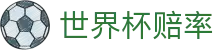 2026世界杯赔率分析_走地变率与专业世界杯赔率数据站推荐